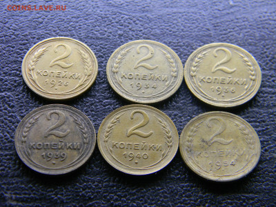 2 коп 1926,1934,1936,1939,1940,1954 до 14.02 в 22.00 по Моск - Изображение 9571