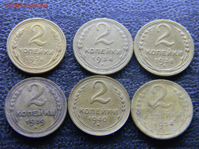 2 коп 1926,1934,1936,1939,1940,1954 до 14.02 в 22.00 по Моск - Изображение 9570