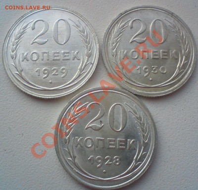 20 копеек 1928,29,30.  штемпельные.Короткий ...до 12.12.11. - DSC02064.JPG