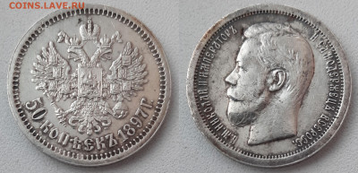 50 копеек 1897 - 50k1897_foto