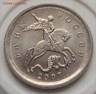 Очень редкая 1 копейка 2007 М шт.5.11Б. До 14.02.23 в 22.00 - 003.JPG