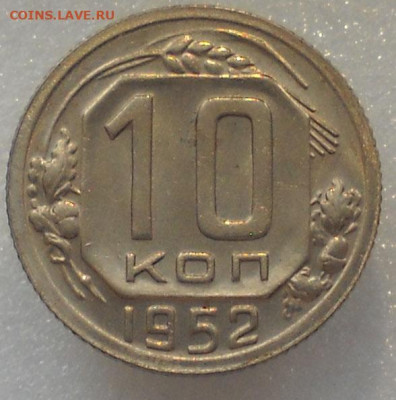 10 копеек 1952 г. UNC. До 16.02.23.  22.00 мск. - 32