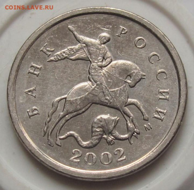 Очень редкая 1 копейка 2002 М шт.В. До 14.02.23 в 22.00 - 006.JPG