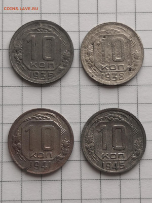 10 копеек 1935,1938,1941,1945г - IMG_20230212_121006