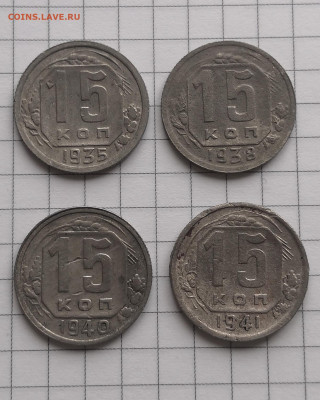 15 копеек 1935,1938,1940,1941г - IMG_20230212_121043
