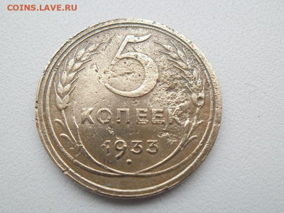 5 копеек 1933 года до 16.02 - 5 коп 1933 11