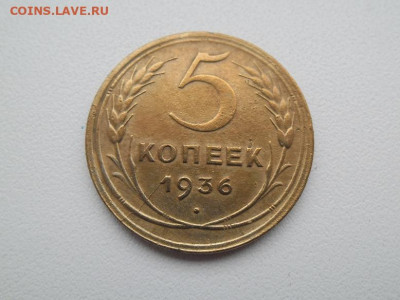 5 копеек 1936 года 1 до 16.01 - 5 коп 1936 11