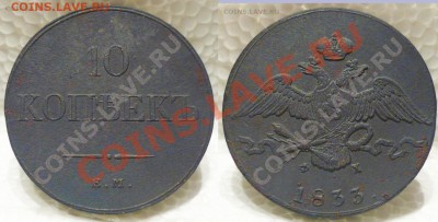 10 копеек 1833 ем.фх - 10.JPG
