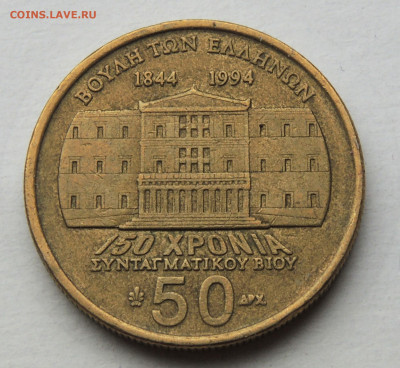 Греция 50 драхм 1994 150 лет Конституции до 18.02 - Греция 50 драхм_м1.JPG