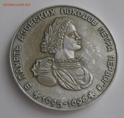 Наст. медаль в память Азовских походов Петра 1 до 18.02.23 5 - 20230212_122913