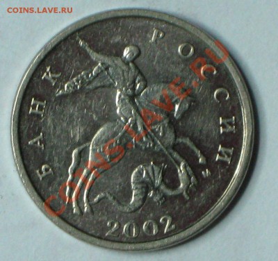 5 коп 2002 г шт Г? - IMG_3967.JPG