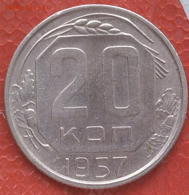 20 копеек 1957 года - IMG_20230212_162634~2