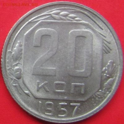 20 коп. 1957 г. UNC до 16.02.23 г. 22:00 - 20 к 1957а