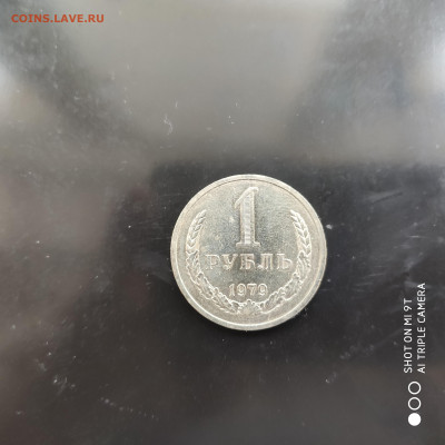 1 рубль 1979 г. в коллекцию до 18.02.23 г. до 22.00 - 1676202227090