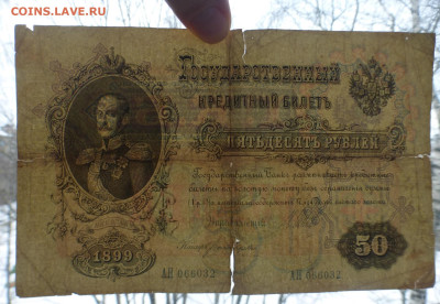 50 рублей 1899 г., до 16.02 22-00 МСК - P1120509.JPG