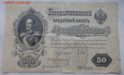 50 рублей 1899 г., до 16.02 22-00 МСК - P1110621.JPG