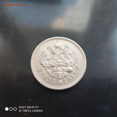 1 рубль 1915 В.С. (R) г. в коллекцию -18.02.23 г. - 22.00 - 1676203066044