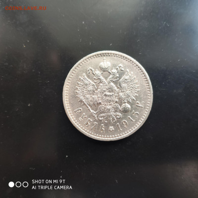 1 рубль 1915 В.С. (R) г. в коллекцию -18.02.23 г. - 22.00 - 1676203066050