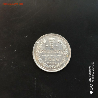 5 копеек 1914 г. в коллекцию -18.02.23 г.  до 22.00 - 1676114449719