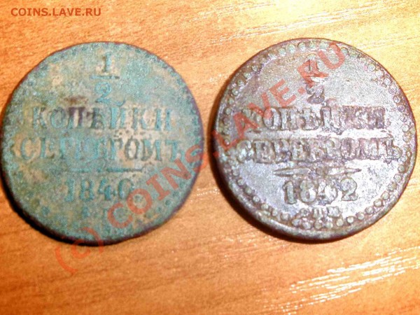 2 копейки 1840 и 1842 - P6210657_hf.JPG