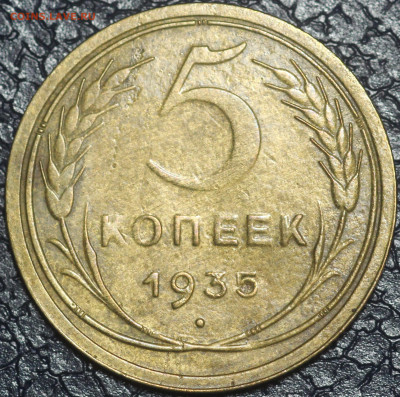 5 копеек 1935 года старый тип  "ПЕРЕРЕЗКА"? - IMG_9646.JPG