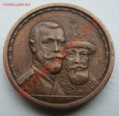 жетон 300 лет дома романовых - DSC04938.JPG