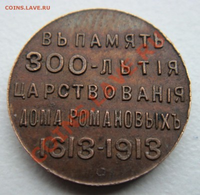 жетон 300 лет дома романовых - DSC04939.JPG