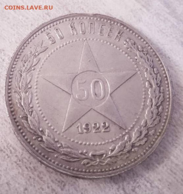 50 копеек 1922 ПЛ - 50 коп1922 ПЛ-5