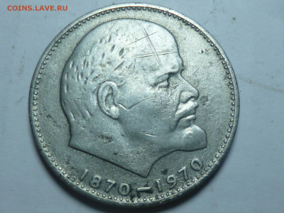 1 рубль 1970 100 лет со дня рождения ВИЛ - P1060600.JPG