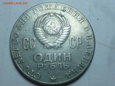 1 рубль 1970 100 лет со дня рождения ВИЛ - P1060599.JPG