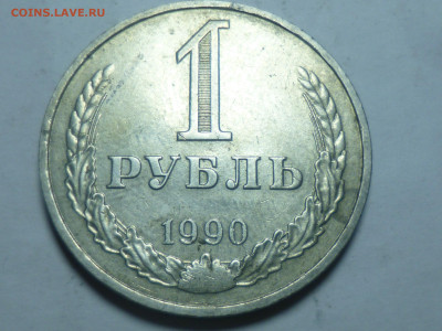 1 рубль 1967 50 лет Советской власти, 1 рубль 1990 - P1060602.JPG
