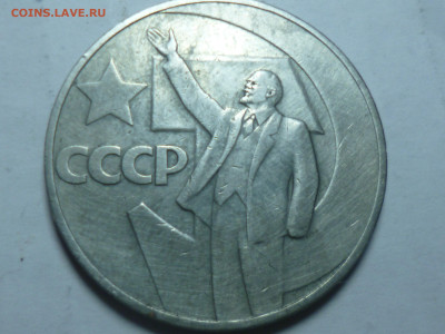 1 рубль 1967 50 лет Советской власти, 1 рубль 1990 - P1060606.JPG