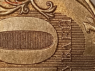 10 рублей 2012г. шт. 2.3 на оценку. - 20230211_235140