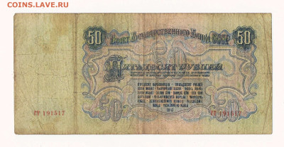 50 рублей 1947 года (16 лент) до 22:00 16.02.2023 - 1947_50 рублей_ГТ_02