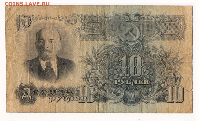 10 рублей 1947 года (16 лент) до 22:00 16.02.2023 - 1947_10 рублей_Уе_01