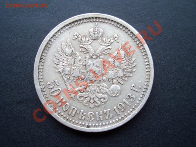 50 копеек 1913 ВС-17.12.11-20.00 Мск - 1913 003