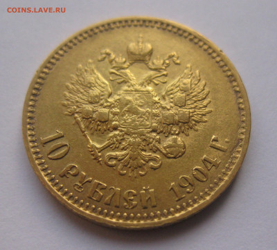 10 рублей 1904 АР малая голова - a2.JPG