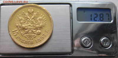15 рублей 1897 АГ побитая - IMG_2202.JPG