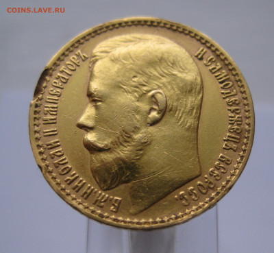 15 рублей 1897 АГ побитая - IMG_2177.JPG
