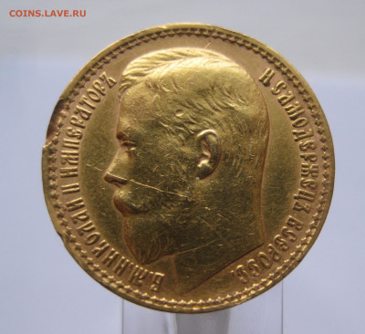 15 рублей 1897 АГ побитая - IMG_2176.JPG