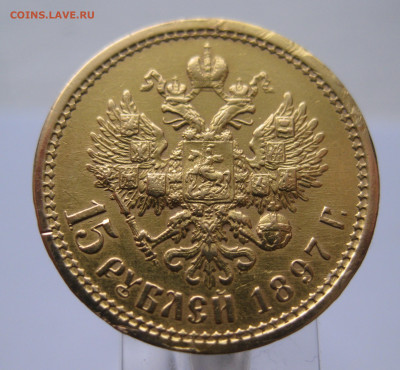 15 рублей 1897 АГ побитая - IMG_2175.JPG