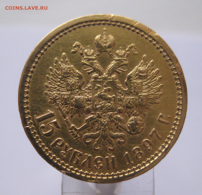 15 рублей 1897 АГ побитая - IMG_2174.JPG