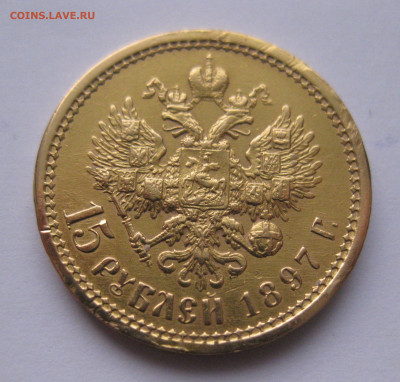 15 рублей 1897 АГ побитая - IMG_2173.JPG