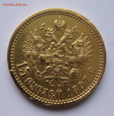 15 рублей 1897 АГ побитая - IMG_2172.JPG