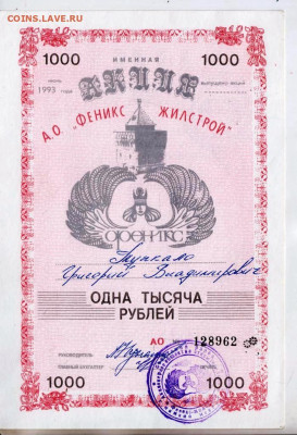 АКЦИЯ АО "ФЕНИКС ЖИЛСТРОЙ" 1994 г. до 19.02.23 г. в 23.00 - 038