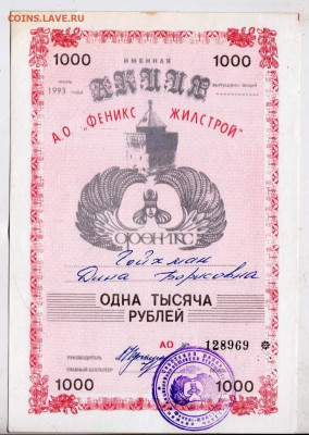 АКЦИЯ АО "ФЕНИКС ЖИЛСТРОЙ" 1993 г. до 19.02.23 г. в 23.00 - 039