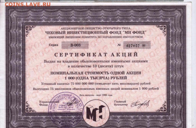 СЕРТИФИКАТ АКЦИЙ ЧИФ "МН ФОНД" 1994 до 19.02.23 г. в 23.00 - 043