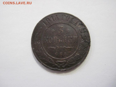 3 копейки 1914 до 15.02.23 - IMG_2877.JPG