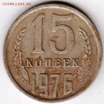 15 копеек 1976 г. до 19.02.23 г. в 23.00 - 056