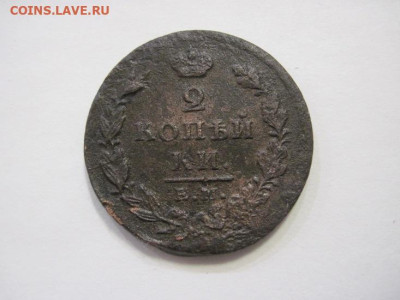 2 копейки 1825 ем ик до 15.02.23 - IMG_2888.JPG